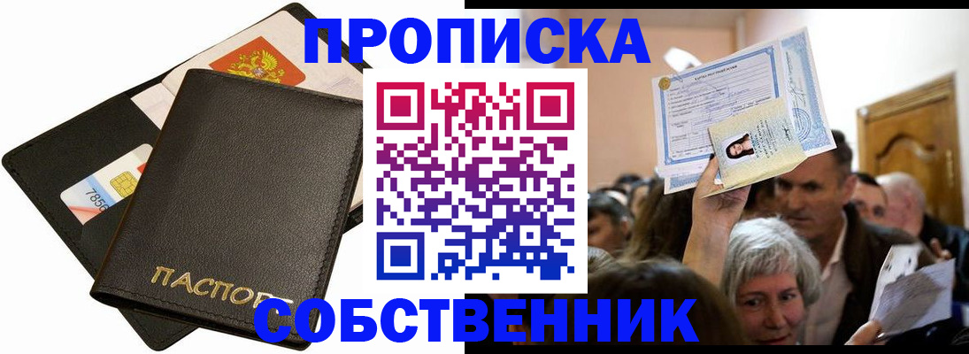временная регистрация собственник в Мелеузе